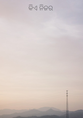 କିଏ ନିଜର