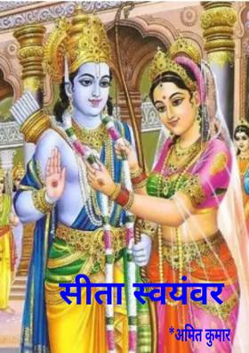 सीता स्वयंवर