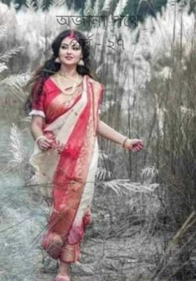 অজানা পথেপর্ব - ২৭