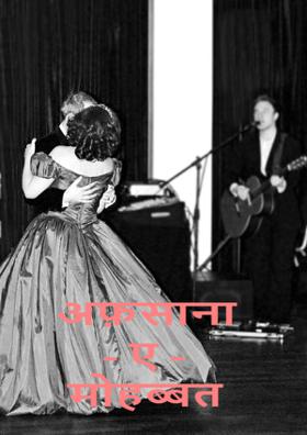 अफ़साना - ए - मोहब्बत