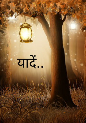 यादें..