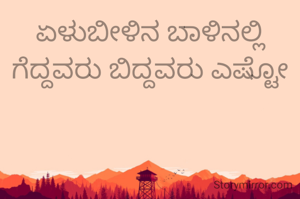 ಏಳುಬೀಳಿನ ಬಾಳಿನಲ್ಲಿ ಗೆದ್ದವರು ಬಿದ್ದವರು ಎಷ್ಟೋ