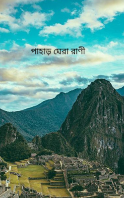 পাহাড় ঘেরা রাণী