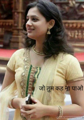 जो तुम कह ना पाओ