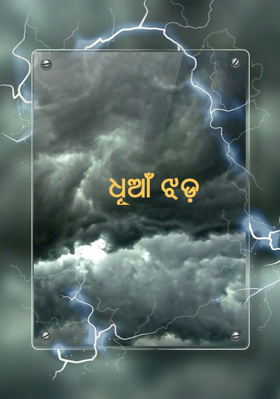 ଧୂଆଁ ଝଡ଼