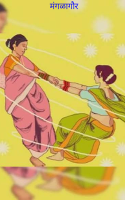 मंगळागौर