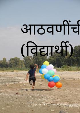 आठवणींची पाखरं (विद्यार्थी)