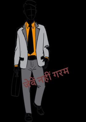 जेबें नहीं गरम