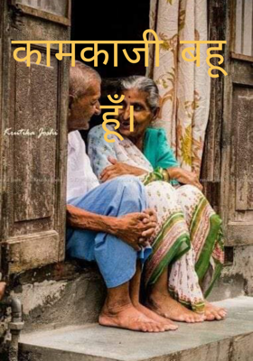कामकाजी बहू हूँ।