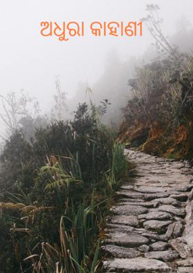 ଅଧୁରା କାହାଣୀ