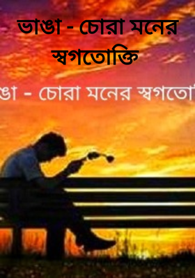 ভাঙা - চোরা মনের স্বগতোক্তি