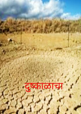 दुष्काळाचा तडाखा