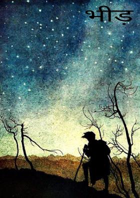 में भीड़ हूं !