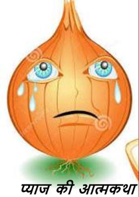 प्याज की आत्मकथा