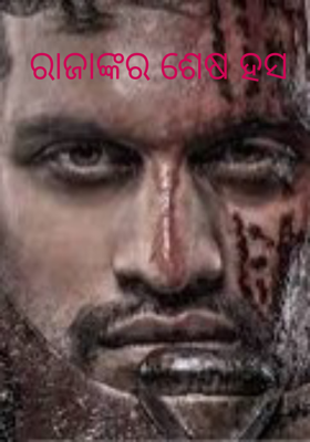 ରାଜାଙ୍କର ଶେଷ ହସ