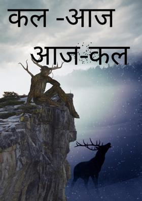 कल -आज आज-कल