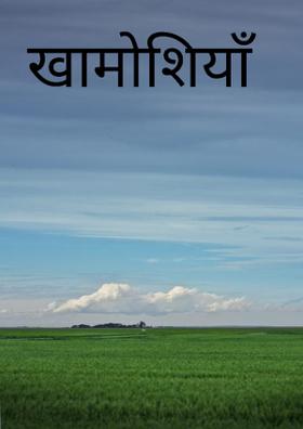 खामोशियाँ