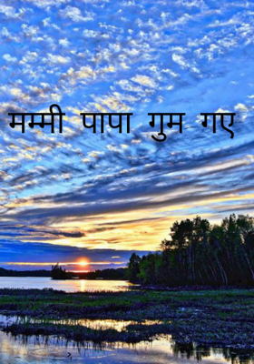 मम्मी पापा गुम गए