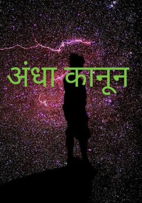 अंधा कानून