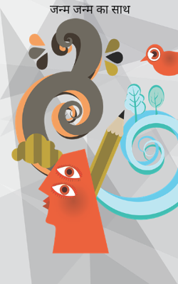 जन्म जन्म का साथ