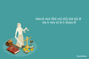 ઈશ્વરનો ન્યાય ધીમો અને મોડો હોઈ શકે છે
પણ તે ન્યાય કરે છે તે ચોક્કસ છે