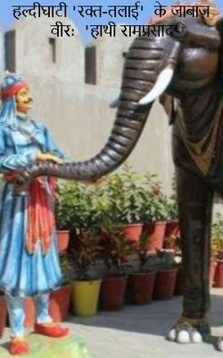 हल्दीघाटी 'रक्त-तलाई'  के जाबाज़ वीर:  'हाथी रामप्रसाद'