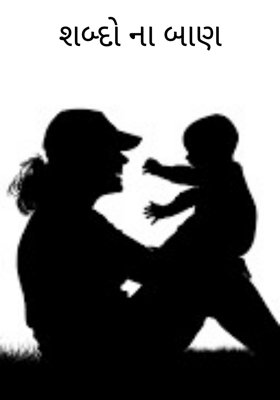 શબ્દોના બાણ