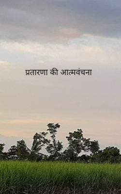 प्रतारणा की आत्मवंचना