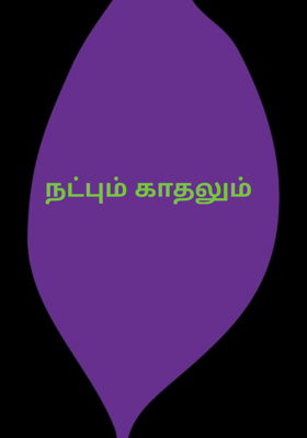 இது நட்பா இல்லை காதலா