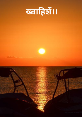 ख्वाहिशें