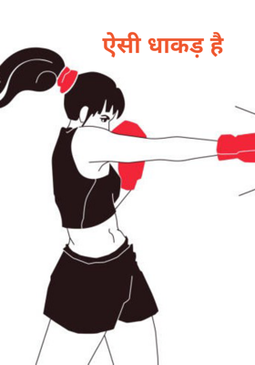 ऐसी धाकड़ है