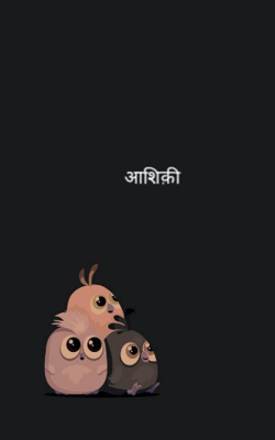 आशिक़ी