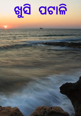 ଖୁସି ପଟାଳି