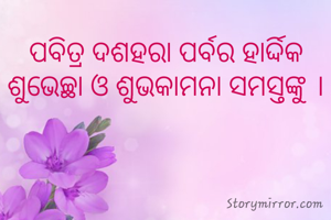 ପବିତ୍ର ଦଶହରା ପର୍ବର ହାର୍ଦ୍ଦିକ ଶୁଭେଚ୍ଛା ଓ ଶୁଭକାମନା ସମସ୍ତଙ୍କୁ ।