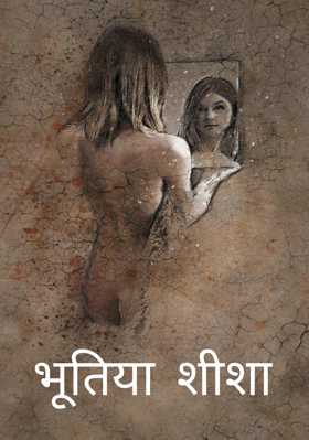 भूतिया शीशा