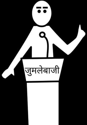 जुमलेबाजी