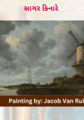 સાગર કિનારે