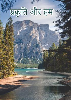 प्रकृति और हम
