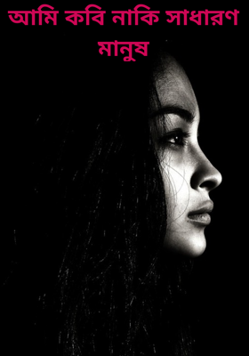 আমি কবি নাকি সাধারণ মানুষ