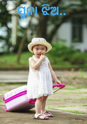 ସୁନା ଝିଅ..