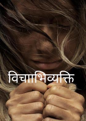 विचााभिव्यक्ति