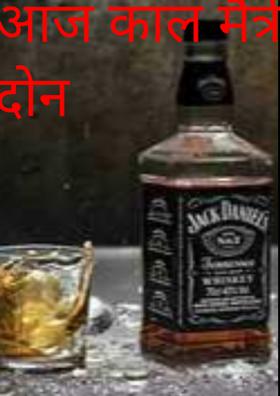 आज काल मैत्री झाली दोन