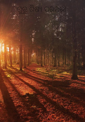 ଗୁରୁ ଶିଷ୍ୟ ପରମ୍ପରା