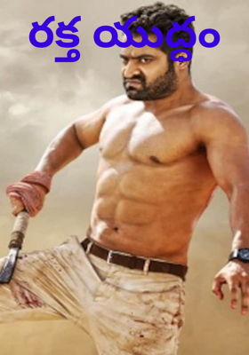 రక్త యుద్ధం