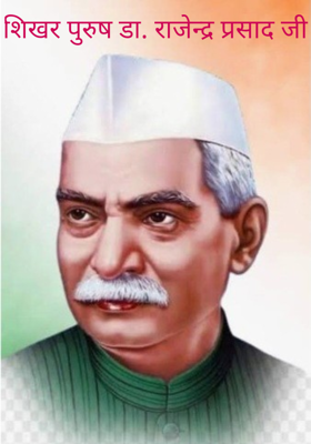 शिखर पुरुष डा. राजेन्द्र प्रसाद जी 