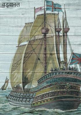 वड़वानल -17