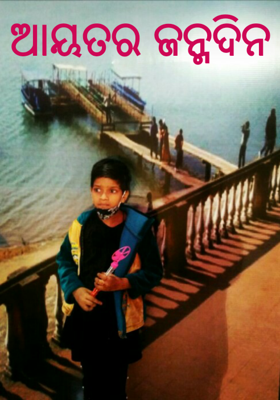 ଆୟତର ଜନ୍ମଦିନ