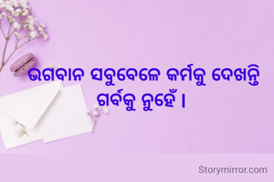 ଭଗବାନ ସବୁବେଳେ କର୍ମକୁ ଦେଖନ୍ତି ଗର୍ବକୁ ନୁହେଁ l 