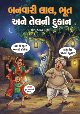 બનવારી લાલ, ભૂત અને તેલની દુકાન.