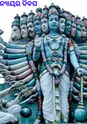 ନ୍ୟାୟର ଦିବସ